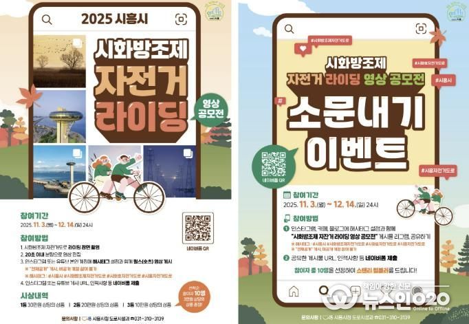 '시화방조제 자전거 라이딩 영상 공모전' 포스터(왼쪽)와 '시화방조제 자전거 라이딩 영상 공모전 소문내기' 포스터