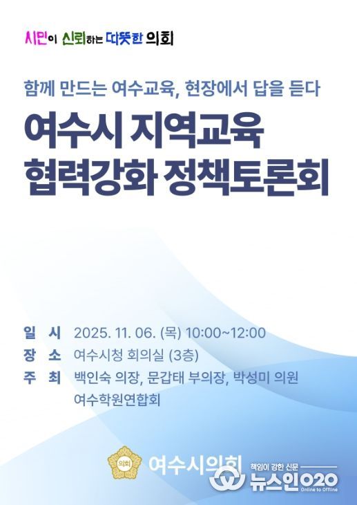 ‘여수시 지역교육 협력강화 정책토론회’ 개최