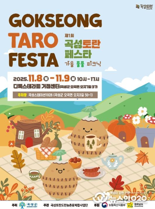 곡성토란페스타 홍보 포스터