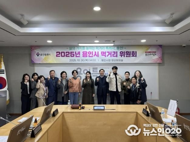 용인특례시는 10월 30일 '2025년 용인시 먹거리위원회'를 개최했다