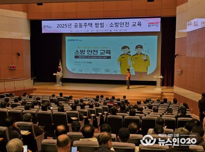 용인특례시는 공동주택 471곳 안전관리 책임자를 대상으로 방범·소방 교육을 실시했다