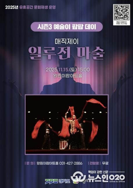 의왕시 이팝아트홀,‘일루전 마술쇼’ 11월 15일 개최