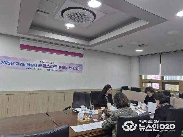의왕시, 제2회 드림스타트 슈퍼비전 회의 실시