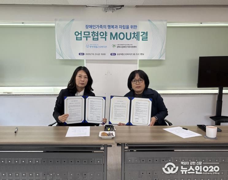 평택시장애인가족지원센터와 동방재활근로복지관 업무협약 체결