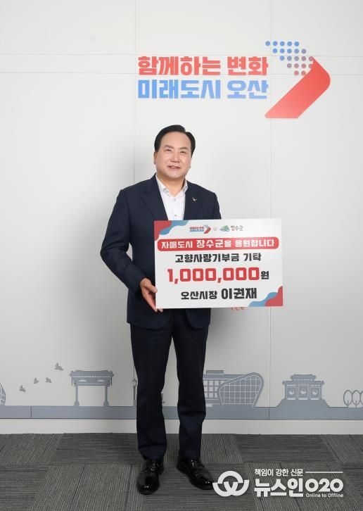 이권재 오산시장, 장수군에 고향사랑기부금 100만원 전달