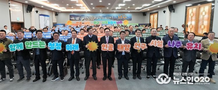 나주시는 4일 시청 대회의실에서 ‘인공태양 연구시설 유치 나주시민추진위원회’ 출범식을 갖고 나주를 미래 청정에너지 산업의 중심지로 도약시키기 위한 범시민 유치 활동에 나섰다.