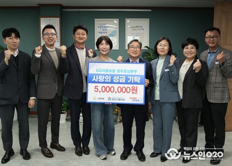 SGI서울보증 광주호남본부에서 4일 나주시 관내 아동복지시설인 백민원에 성금 500만 원을 기탁했다.