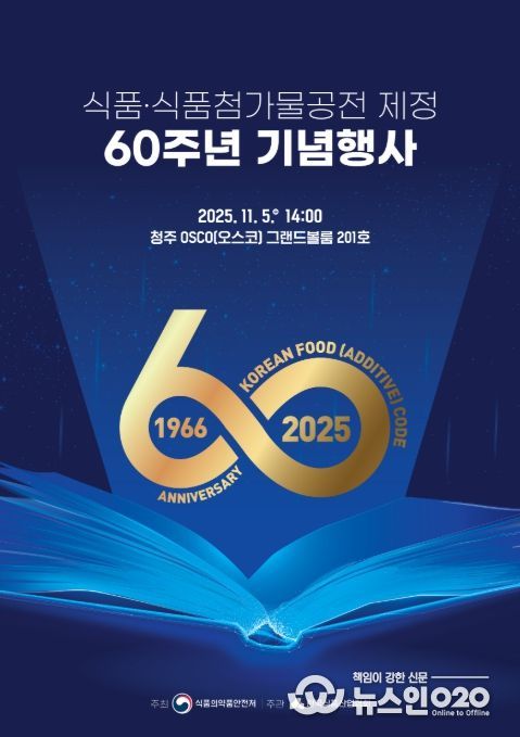 '식품 및 식품첨가물 공전 제정 60주년 기념행사' 포스터