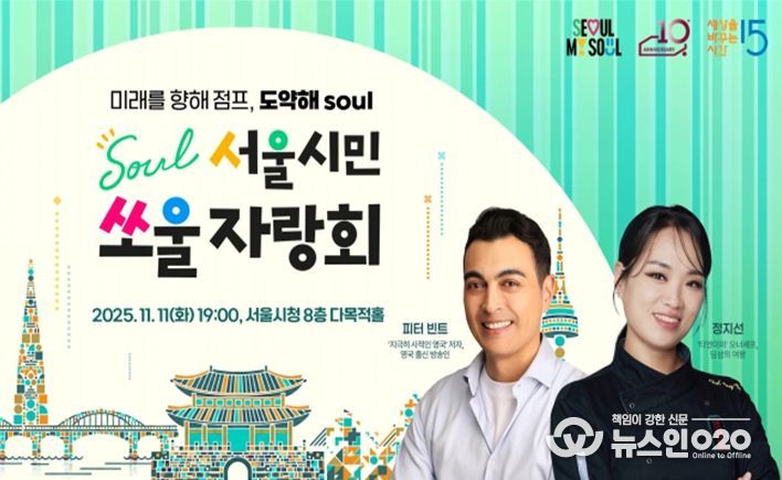 서울형 동기부여 콘서트 '서울시민 쏘울자랑회' 홍보물
