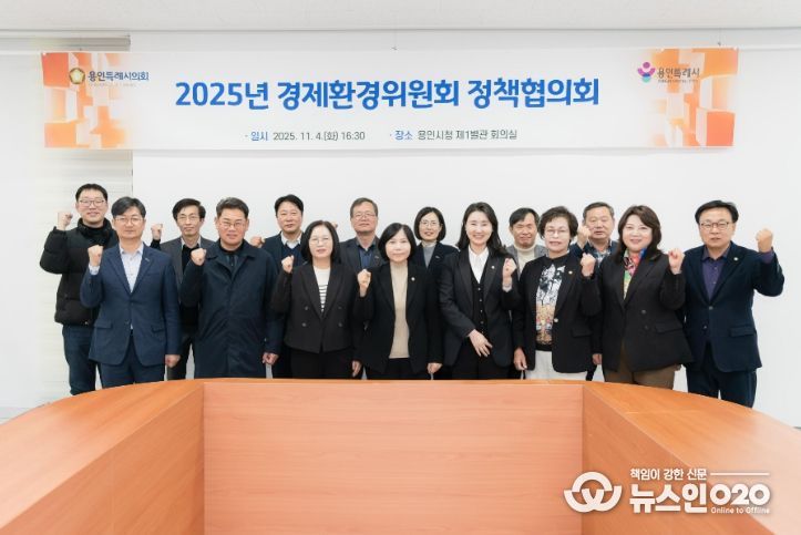 용인특례시의회 경제환경위원회, 정책협의회 개최