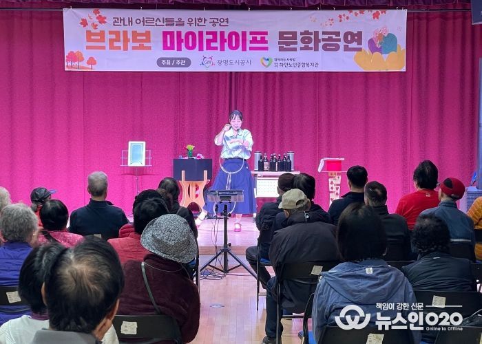 광명도시공사, 관내 어르신 대상 문화공연 ‘브라보 마이 라이프’성황리에 마쳐