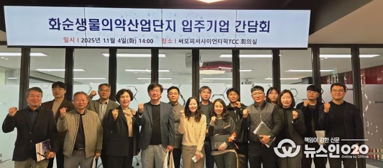 화순생물의약산업단지 입주기업 간담회 기념사진