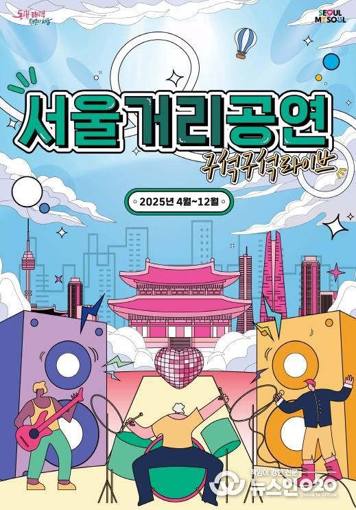 서울거리공연 메인포스터