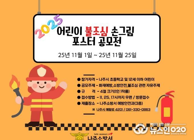 나주소방서, 2025년 어린이 불조심 포스터 공모전 개최