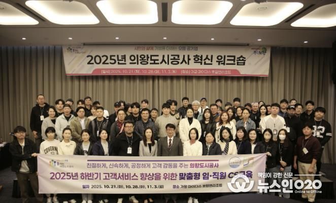 의왕도시공사, 2025년 하반기‘ 고객감동 여정지도 아이디어 ’CS 교육 추진