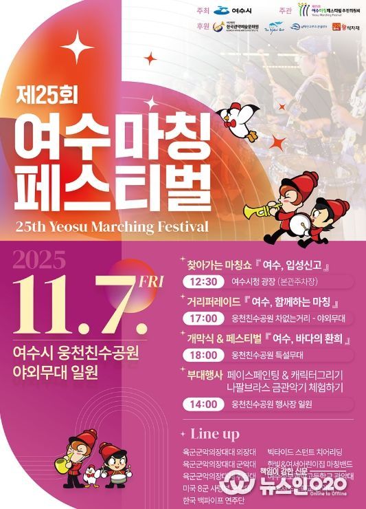 ‘제25회 여수마칭페스티벌’ 포스터