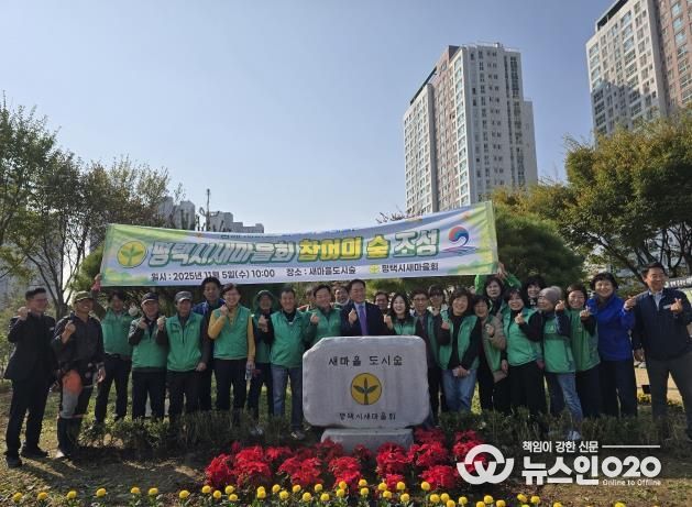 평택시 새마을회, 지속적인 관리로 ‘참여의숲’ 모범사례로 자리매김