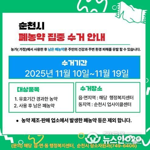 순천시, 이달 10일부터 폐농약 집중수거 기간 운영