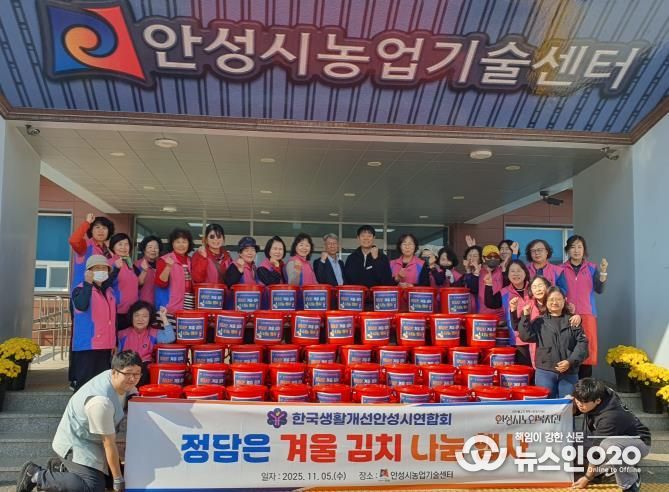 한국생활개선안성시연합회, 정담은 겨울김치 나눔행사 개최!
