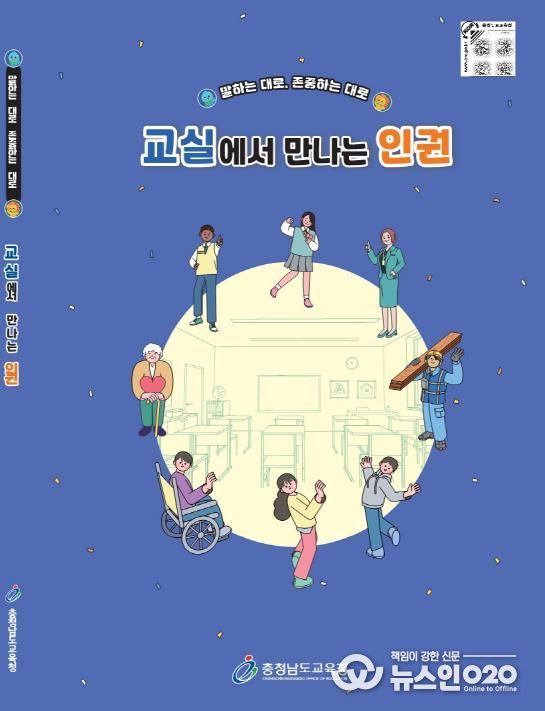 충남교육청, 중학교 인권교육자료 개발