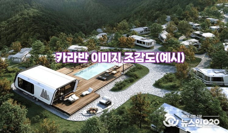 카라반 이미지 조감도(예시)