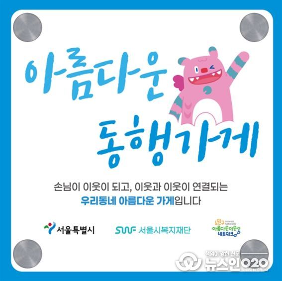 '아름다운 동행가게' 현판