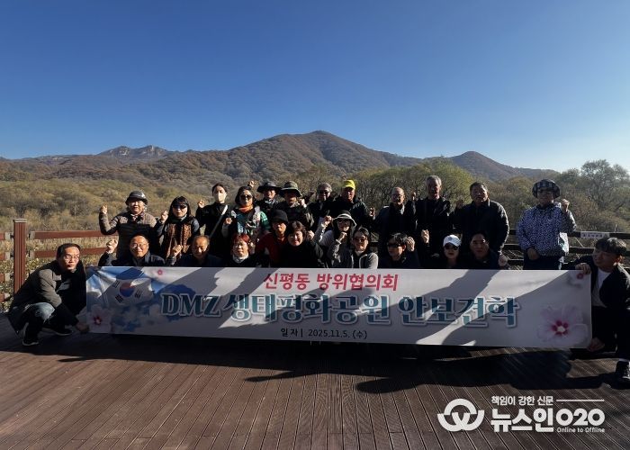 신평동 방위협의회, 강원도 철원군 비무장지대 생태평화공원 안보 견학