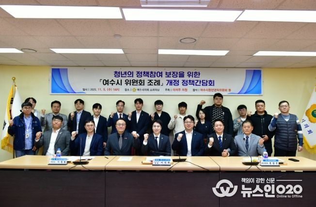 '여수시 위원회 조례' 개정 간담회