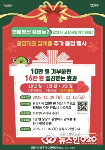 광양시에 고향사랑기부하고, 답례품 추가로 받아가세요 - 총무과(웹 포스터)
