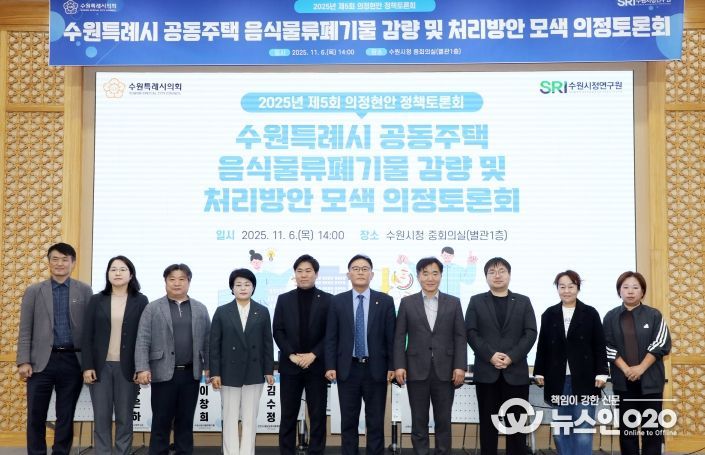 수원시의회 환경안전위원회, 공동주택 음식물쓰레기 문제 해결을 위한 해법 모색