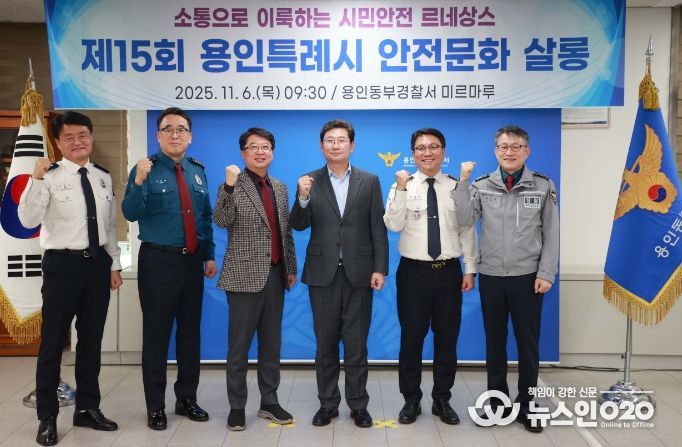 이상일 용인특례시장이 6일 용인동부경찰서에서 열린 안전문화살롱에서 유관기관 관계자들과 기념사진 촬영을 하고 있다.