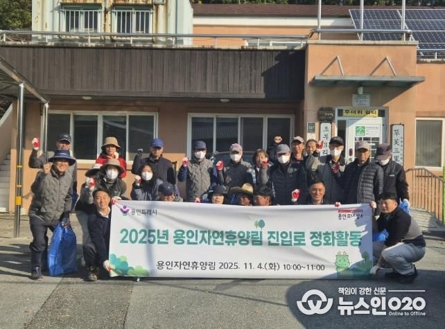 용인특례시가 지역주민과 함께 '용인자연휴양림' 환경정화 활동을 진행했다.