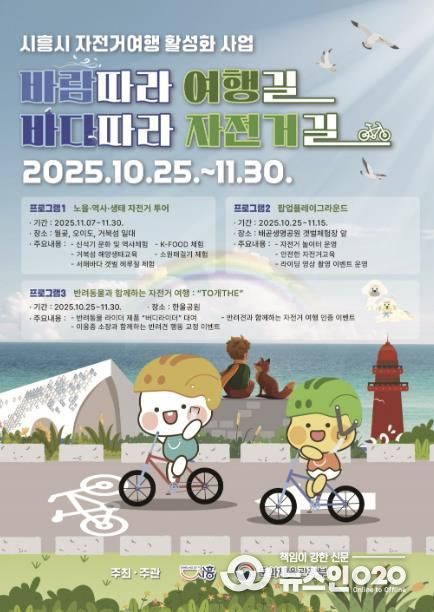 시흥시 자전거 여행 활성화 사업 '바람 따라 여행길 바다따라 자전거길' 포스터