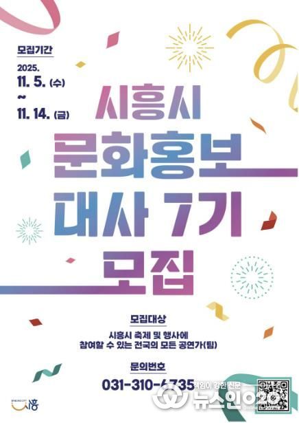 '제7기 시흥시 문화홍보대사' 포스터