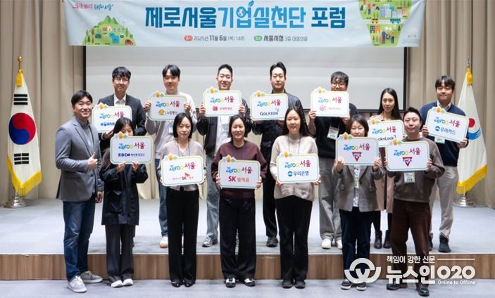 제로서울 기업실천단 포럼