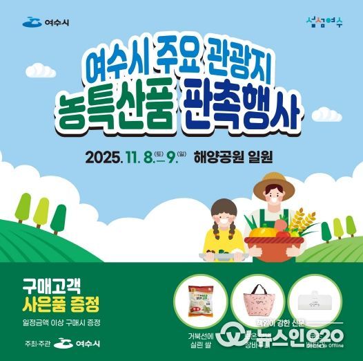 여수시 ‘주요 관광지 농특산품 판촉행사’ 포스터