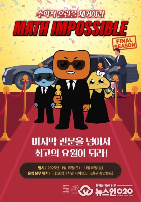 Math Impossible(매쓰 임파서블) 파이널 시즌 홍보 포스터