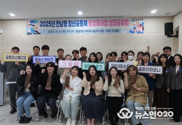 영광군, 2025년 청년공동체 성과공유회