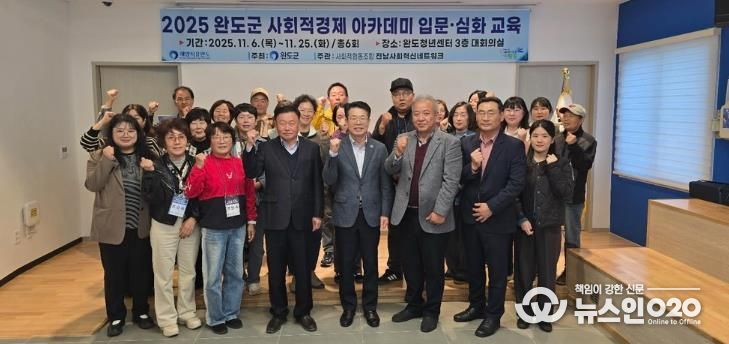 완도군, 사회적 경제 주체 발굴·육성 아카데미 개강