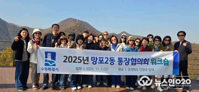 수원시 영통구 망포2동 통장협의회, 역량 강화 워크숍 개최