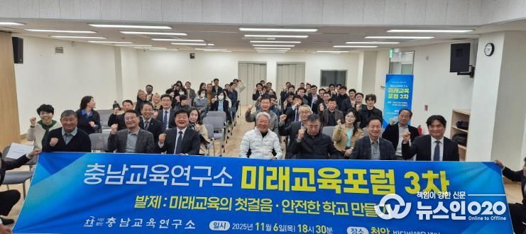 충남교육연구소, 천안에서 ‘미래교육의 첫걸음, 안전한 학교 만들기’미래교육포럼 개최