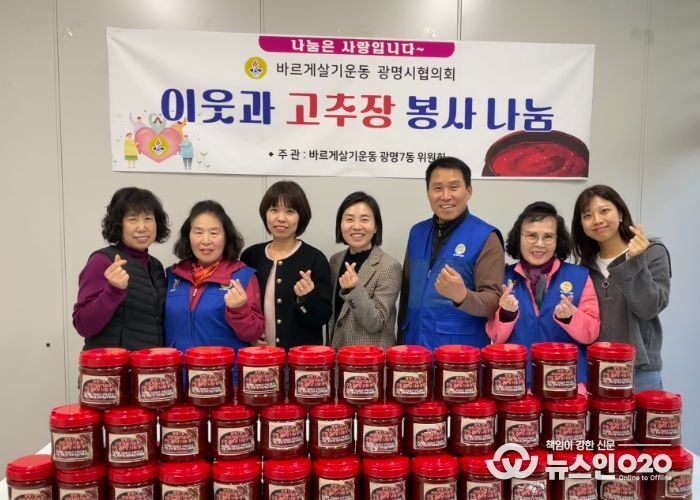 광명시 광명7동 바르게살기위원회는 지난 6일 직접 담근 수제 고추장을 저소득층과 한부모가정 50가구에 전달했다.