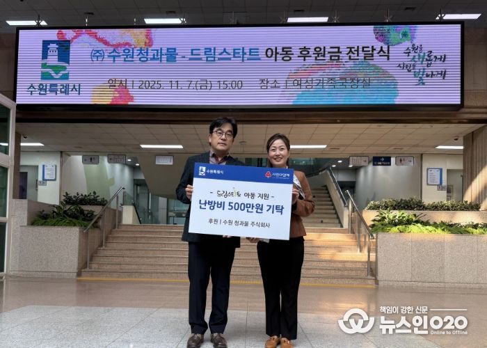 김은주 여성가족국장과 수원 청과물 주식회사 조도현 상무이사가 전달식 기념 사진을 촬영하고 있다.