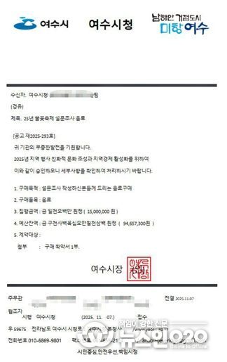 ‘25년 불꽃축제 설문조사 음료‘라는 제목의 여수시청 공문을 모방한 사칭 문서