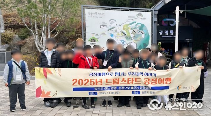 드림스타트 아동 25명이 지난 8일 ‘공정여행’의 일환으로 광명동굴을 방문해 기념사진을 촬영하고 있다.