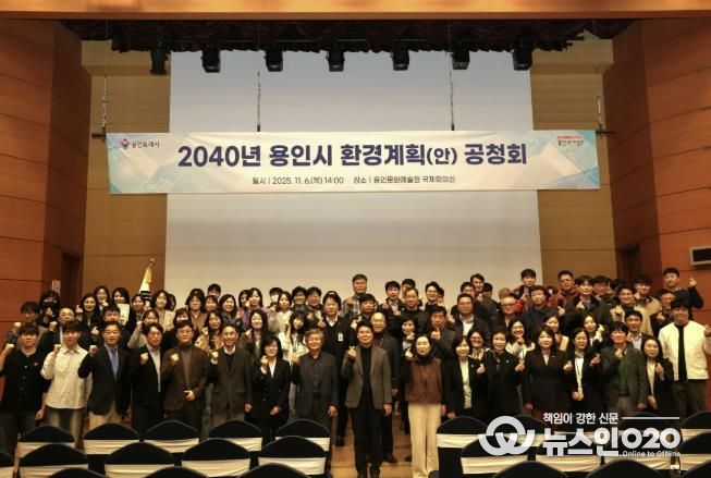 용인특례시는 6일 용인문화예술원 국제회의실에서 ‘2040 용인시 환경계획’ 수립을 위한 공청회를 개최했다