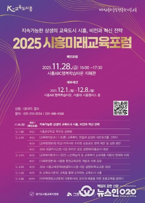 '2025 시흥미래교육포럼' 포스터