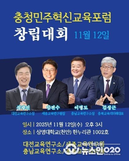 ‘충청민주혁신교육포럼’ 창립
