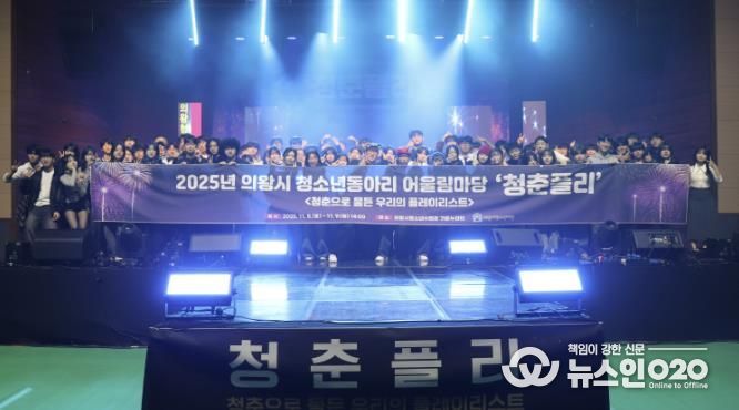 의왕시청소년재단, 2025년 의왕시 청소년동아리 어울림마당 '청춘플리' 성료