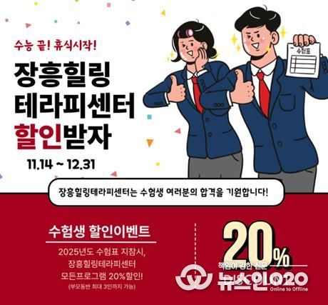 장흥힐링테라피센터, 2025 수능기념 수험생 대상 프로모션 진행